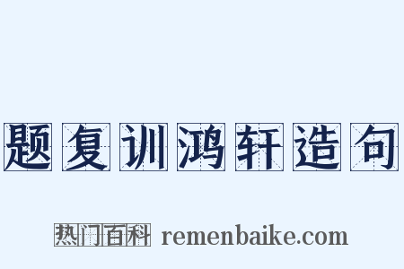 题复训鸿轩造句是什么意思的图片